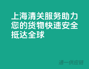 上海清关服务，助力您的货物快速安全抵达全球