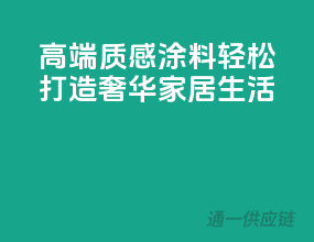 高端质感涂料，轻松打造奢华家居生活