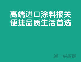高端进口涂料，报关便捷，品质生活首选