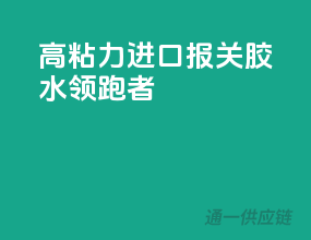 高粘力，进口报关胶水领跑者