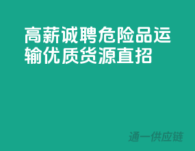 高薪诚聘：危险品运输优质货源直招
