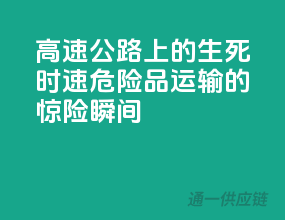 高速公路上的生死时速：危险品运输的惊险瞬间