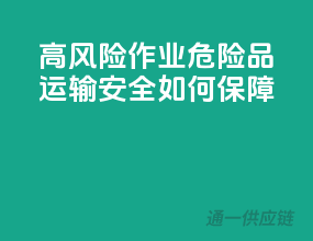 高风险作业，危险品运输安全如何保障？