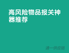 高风险物品，报关神器推荐