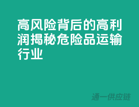 高风险背后的高利润：揭秘危险品运输行业
