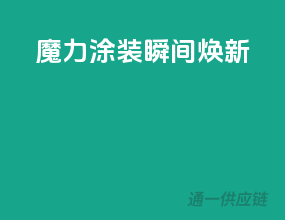 魔力涂装，瞬间焕新