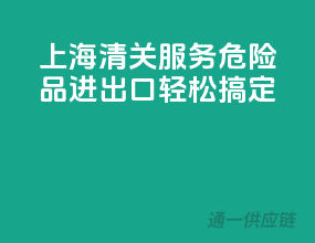 上海清关服务，危险品进出口轻松搞定