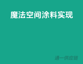 魔法空间，涂料实现