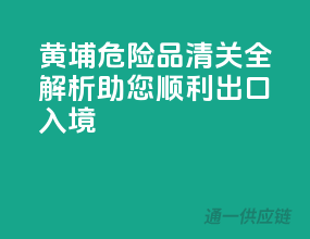 黄埔危险品清关全解析，助您顺利出口入境