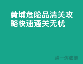 黄埔危险品清关攻略，快速通关无忧