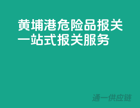 黄埔港危险品报关，一站式报关服务