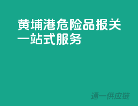 黄埔港危险品报关，一站式服务