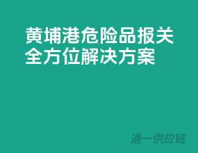 黄埔港危险品报关，全方位解决方案