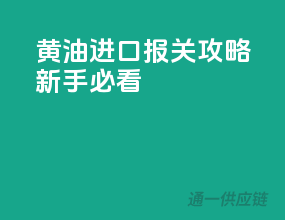 黄油进口报关攻略，新手必看！