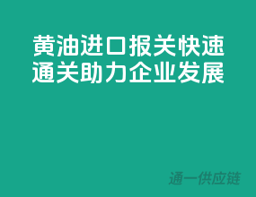 黄油进口报关，快速通关，助力企业发展！