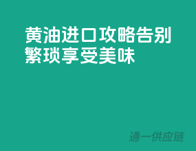黄油进口攻略，告别繁琐，享受美味