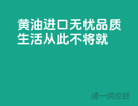 黄油进口无忧，品质生活从此不将就
