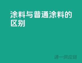 3c涂料与普通涂料的区别