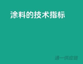 3c涂料的技术指标
