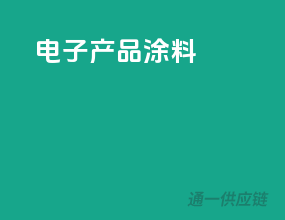 3c电子产品涂料