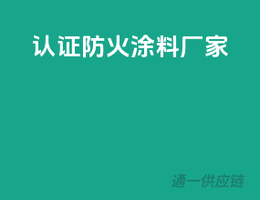 3c认证防火涂料厂家