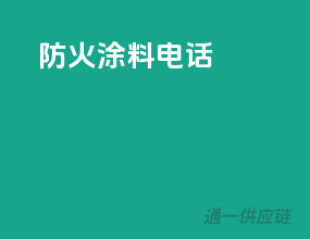 ppg防火涂料电话