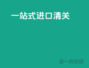 一站式进口清关