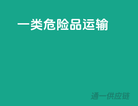 一类危险品运输