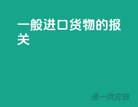 一般进口货物的报关