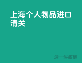 上海个人物品进口清关