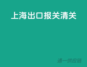上海出口报关清关