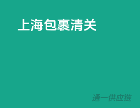 上海包裹清关