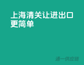 上海清关，让进出口更简单