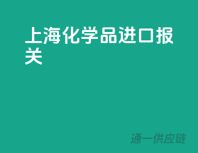 上海化学品进口报关