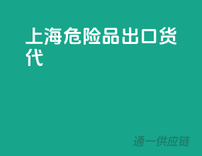 上海危险品出口货代