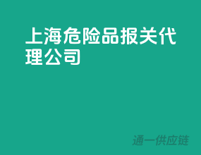 上海危险品报关代理公司