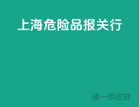 上海危险品报关行