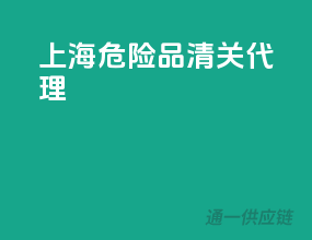 上海危险品清关代理