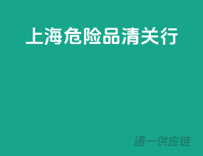 上海危险品清关行