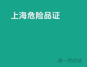 上海危险品证