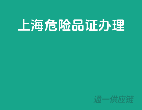 上海危险品证办理