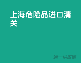 上海危险品进口清关