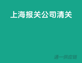 上海报关公司清关