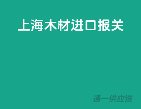 上海木材进口报关