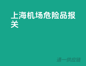 上海机场危险品报关