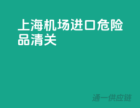 上海机场进口危险品清关