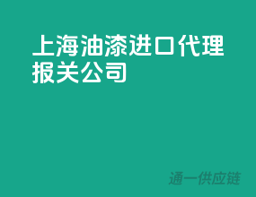 上海油漆进口代理报关公司