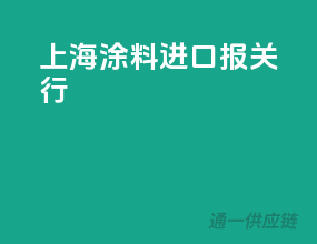 上海涂料进口报关行