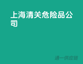 上海清关危险品公司