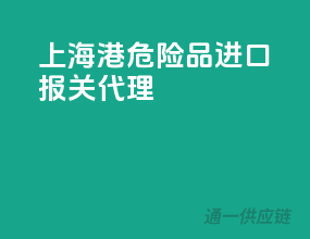 上海港危险品进口报关代理
